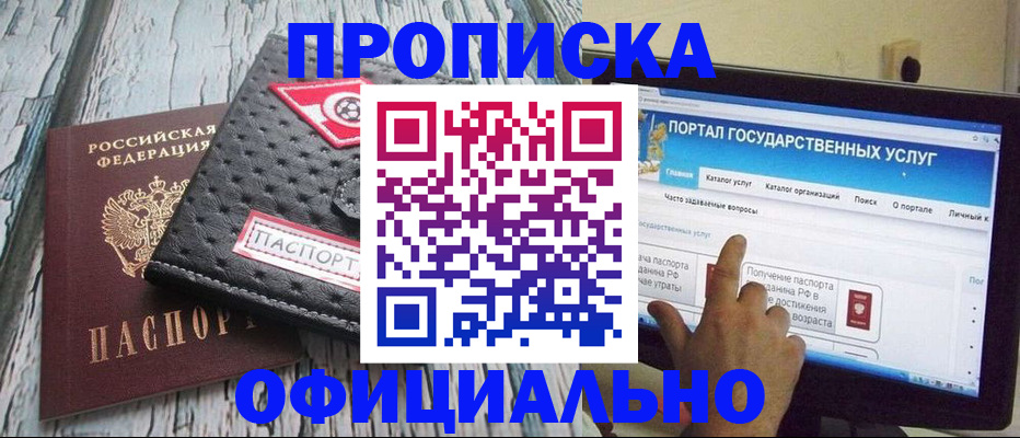 прописка в квартире в Новороссийске