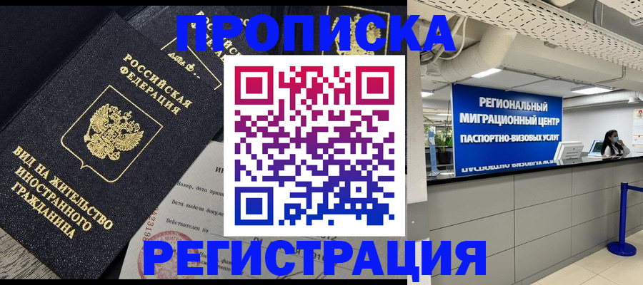 прописка в квартире в Новороссийске