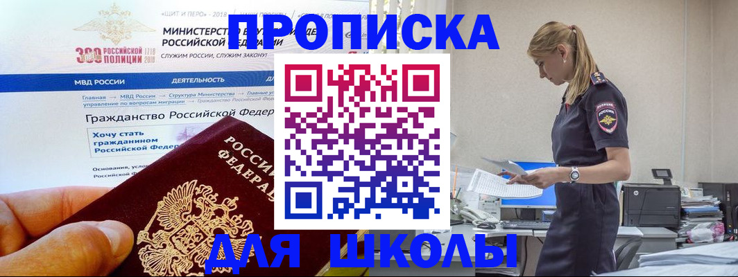 прописка для школы в Новороссийске